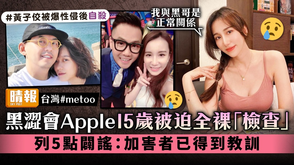 台灣#metoo丨黑澀會Apple15歲被迫全裸「檢查」 列5點闢謠：加害者已得到教訓