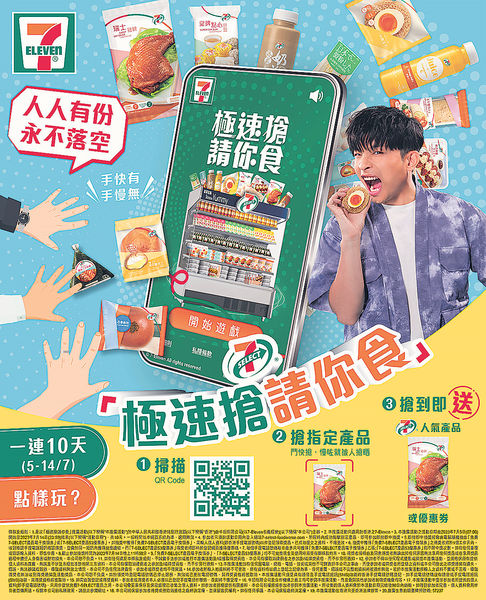 7-SELECT「極速搶請你食」有獎遊戲 一連10日 送3萬份產品