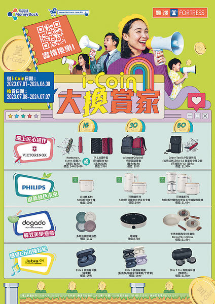 豐澤「大換賞」 購物儲i-Coin換禮品