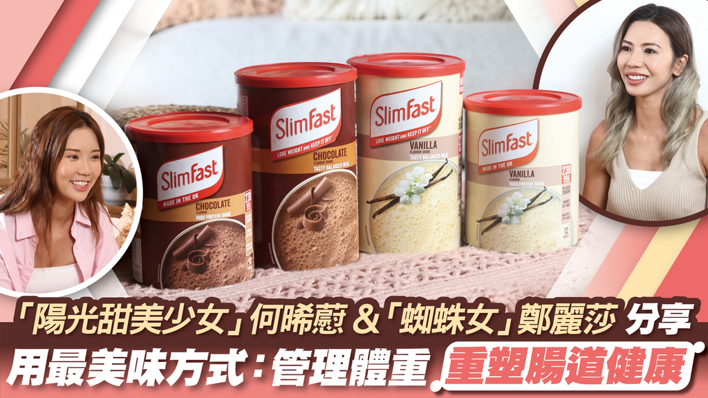 「蜘蛛女」鄭麗莎 & 「陽光甜美少女」何晞藯分享 用最美味方式：管理體重 重塑腸道健康