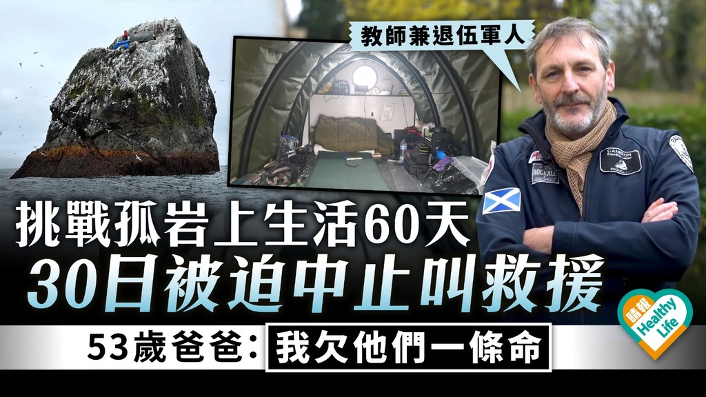 孤島求生｜53歲爸爸挑戰孤岩上生活60天 30日被迫中止叫救援