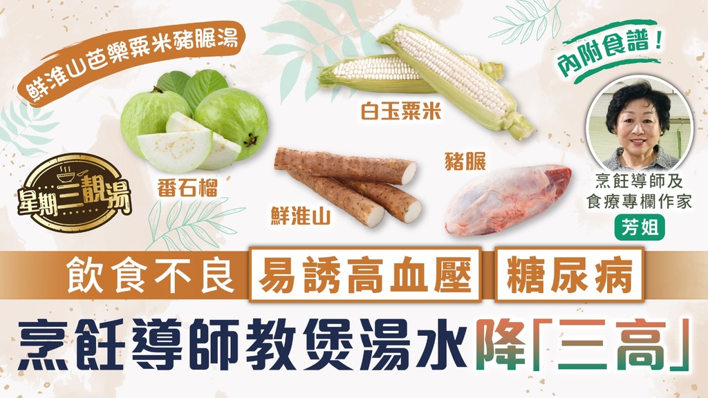 星期三靚湯｜飲食不良易誘高血壓、糖尿病   烹飪導師教煲「鮮淮山芭樂粟米豬𦟌湯」降三高