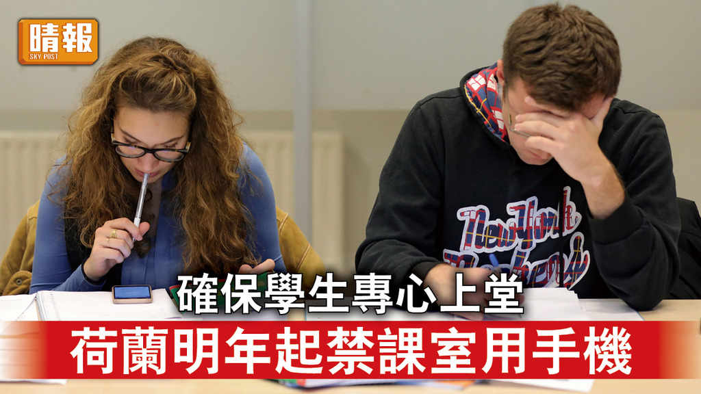 課室禁手機｜確保學生專心上堂 荷蘭明年起禁課室用手機