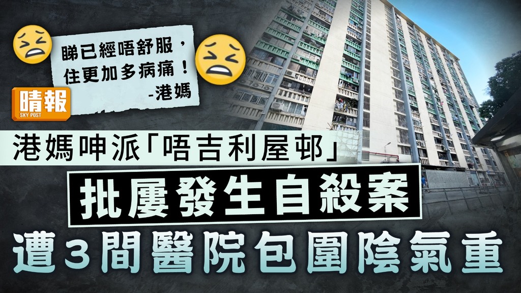 公屋輪候｜港媽呻派「唔吉利屋邨」 批屢現自殺案遭3間醫院包圍陰氣重