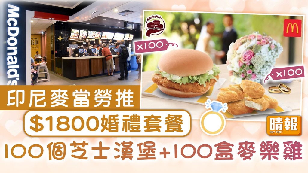 麥當勞婚禮｜印尼麥當勞推$1800婚禮套餐 100個芝士漢堡+100盒麥樂雞