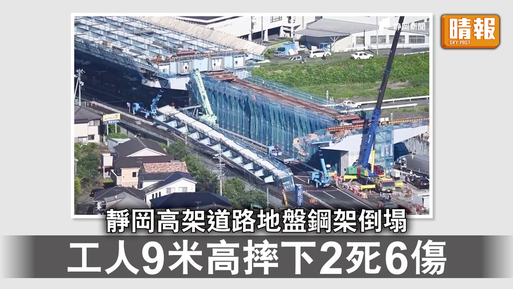 日本工程意外｜靜岡高架道路地盤鋼架倒塌 工人9米高摔下2死6傷