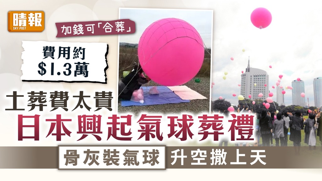 簡單葬禮｜土葬費太貴日本興起氣球葬禮 骨灰裝氣球升空撒上天