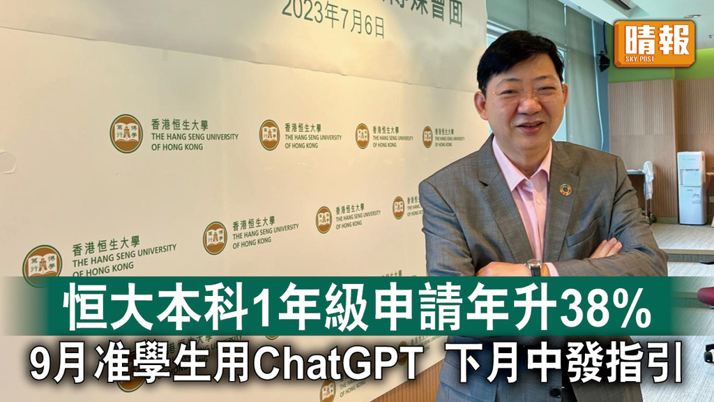 自資院校｜恒大本科1年級申請年升38% 9月准學生用ChatGPT 下月中發指引