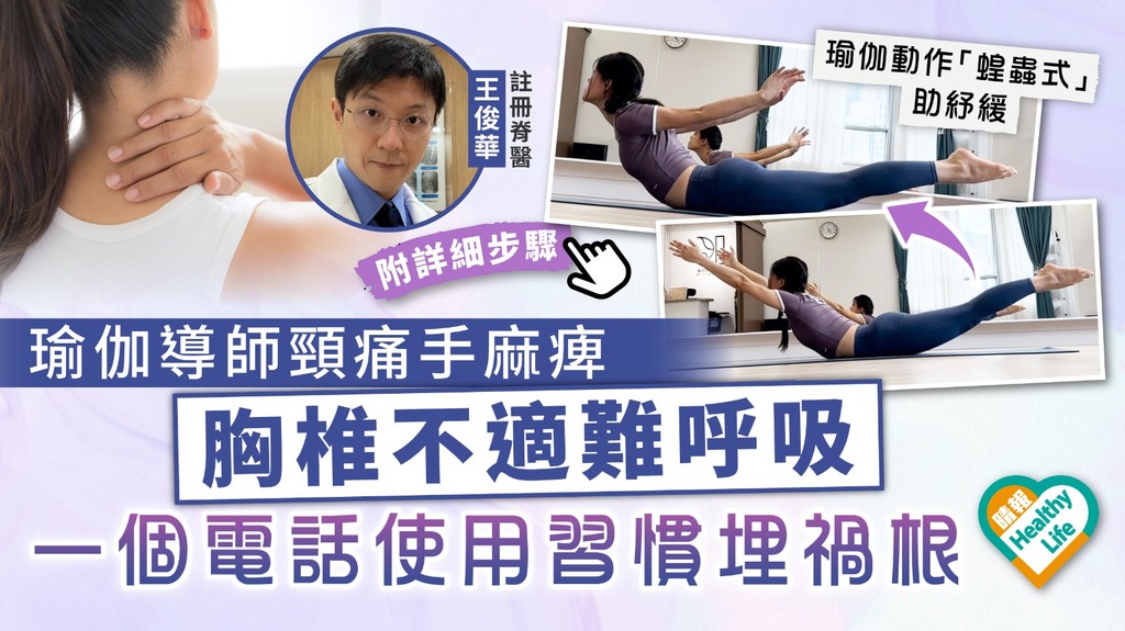 頸痛難忍｜瑜伽導師頸痛手麻痺 胸椎不適難呼吸 脊醫揭一個電話使用習慣埋禍根 