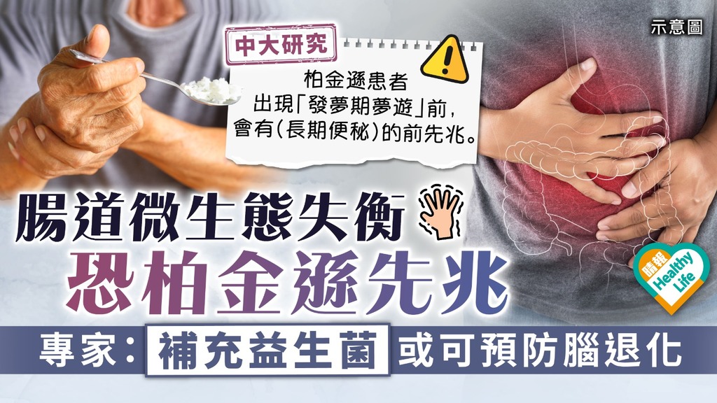 中大研究｜腸道微生態失衡恐柏金遜先兆 專家：補充益生菌或可預防腦退化