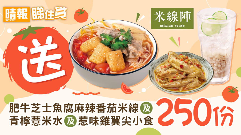 【晴報 睇住賞 送250份「米線陣」肥牛芝士魚腐麻辣番茄米線及青檸薏米水及惹味雞翼尖小食】