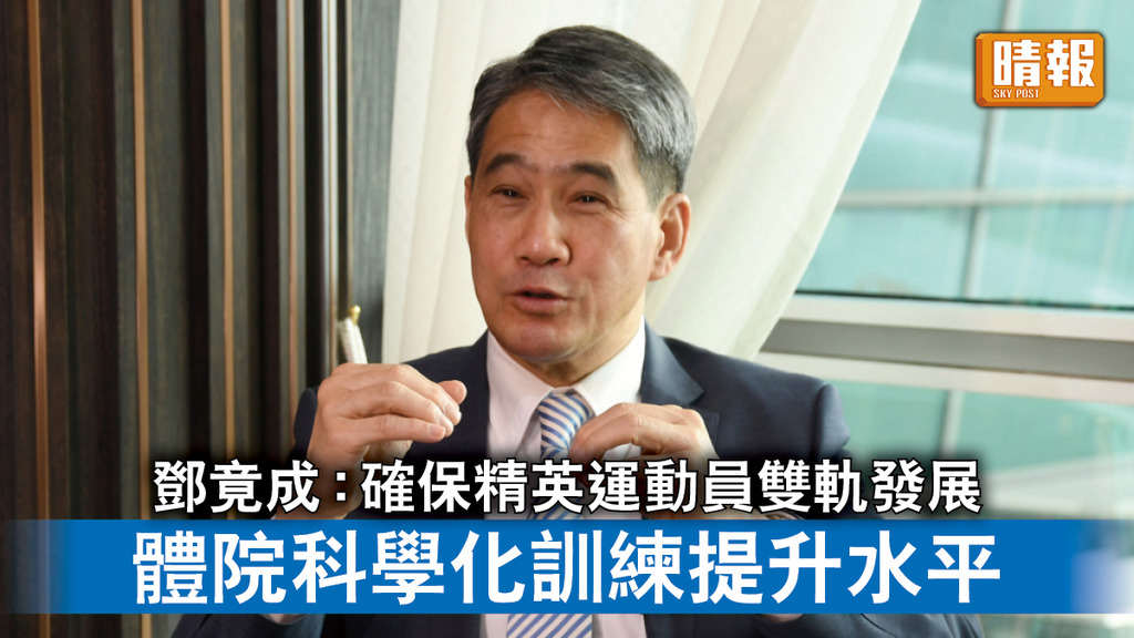 香港運動員｜鄧竟成：確保精英運動員雙軌發展 體院科學化訓練提升水平