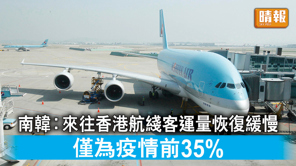 重啟旅遊｜南韓︰來往香港航綫客運量恢復緩慢 僅為疫情前35%