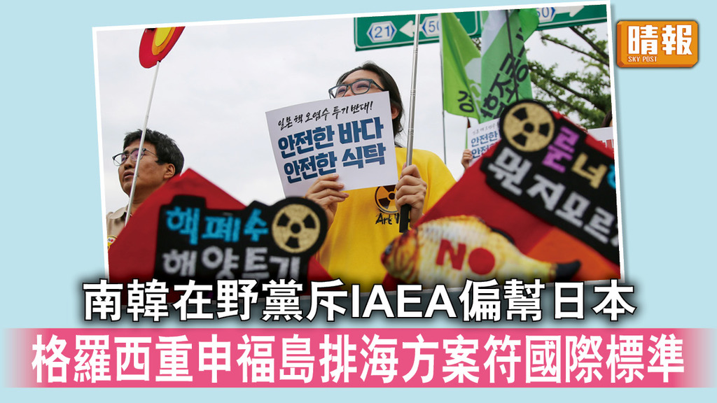 福島核災｜南韓在野黨斥IAEA偏幫日本 格羅西重申福島排海方案符國際標準