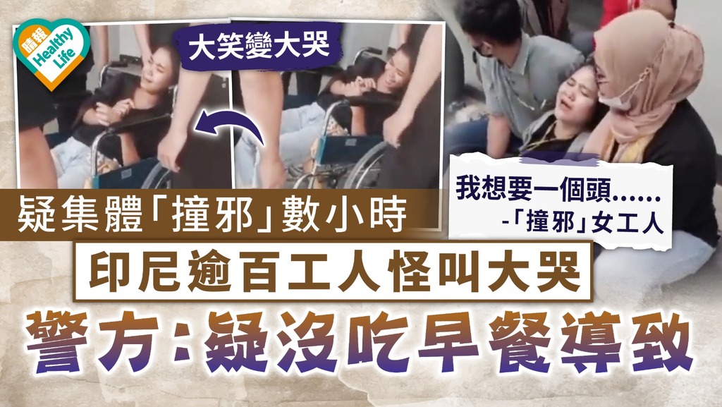離奇失常｜疑集體「撞邪」數小時 印尼逾百工人怪叫大哭 警方：疑沒吃早餐導致