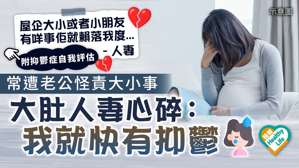 夫妻關係︳常遭老公怪責大小事 懷孕人妻心碎︰我就快有抑鬱｜附抑鬱症自我評估