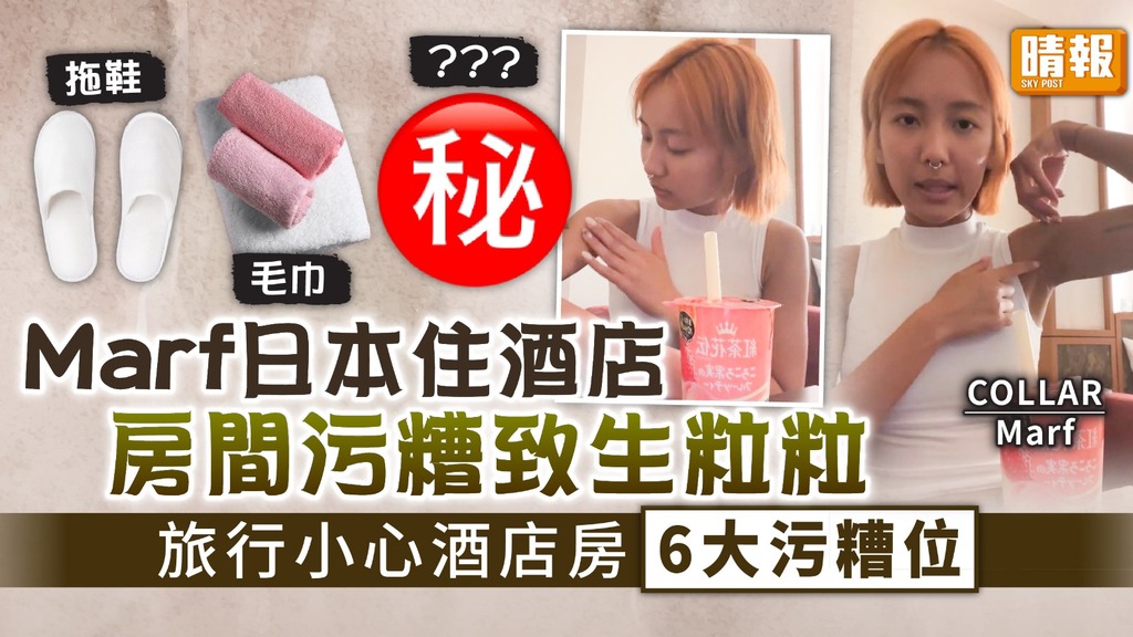 外遊注意｜Marf＠COLLAR日本住酒店房間污糟致生粒粒 旅行小心酒店房6大污糟位