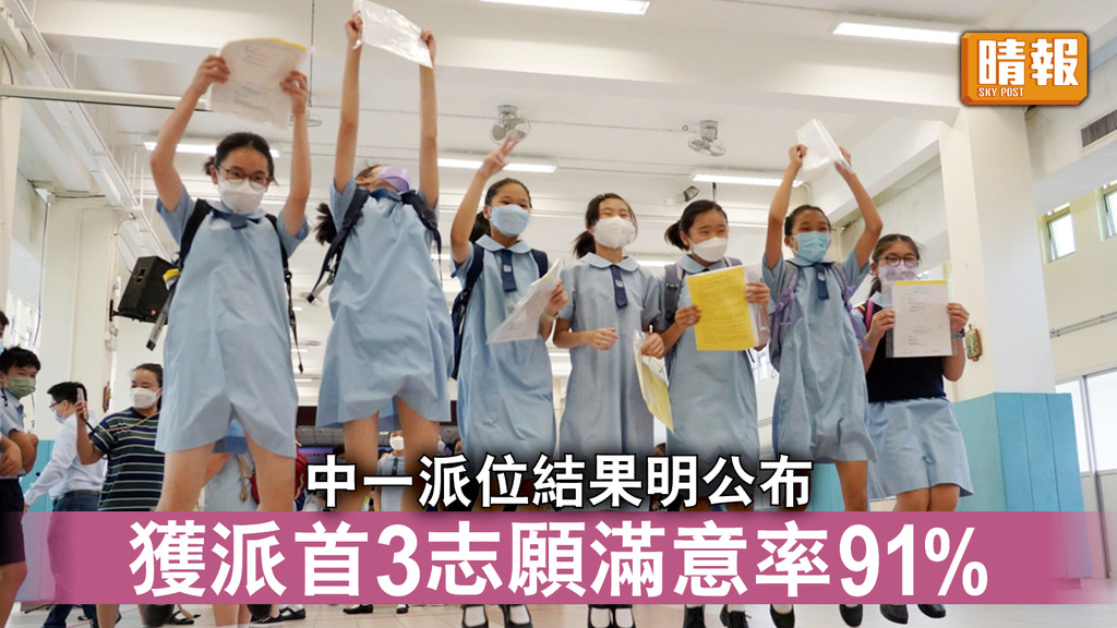 中一派位｜中一派位結果明公布 獲派首3志願滿意率91%