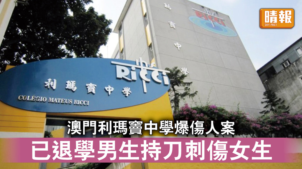 澳門中學傷人｜澳門利瑪竇中學爆傷人案 已退學男生持刀刺傷女生