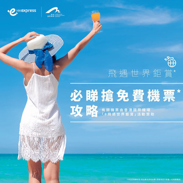 香港快運今推逾2萬張「零蚊」機票 港航7.24起送免費機票
