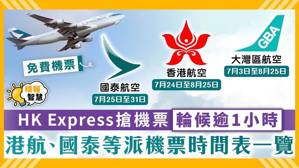 免費機票｜HK Express搶機票輪候逾1小時 香港航空、國泰等派機票時間表一覽 