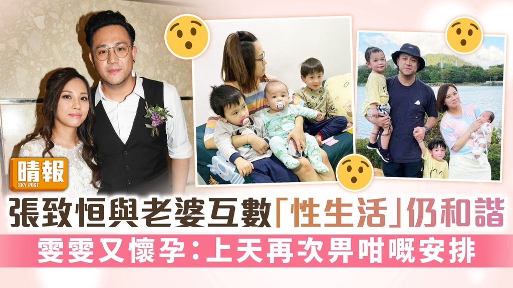 張致恒與老婆互數「性生活」仍和諧 雯雯又懷孕：上天再次畀咁嘅安排