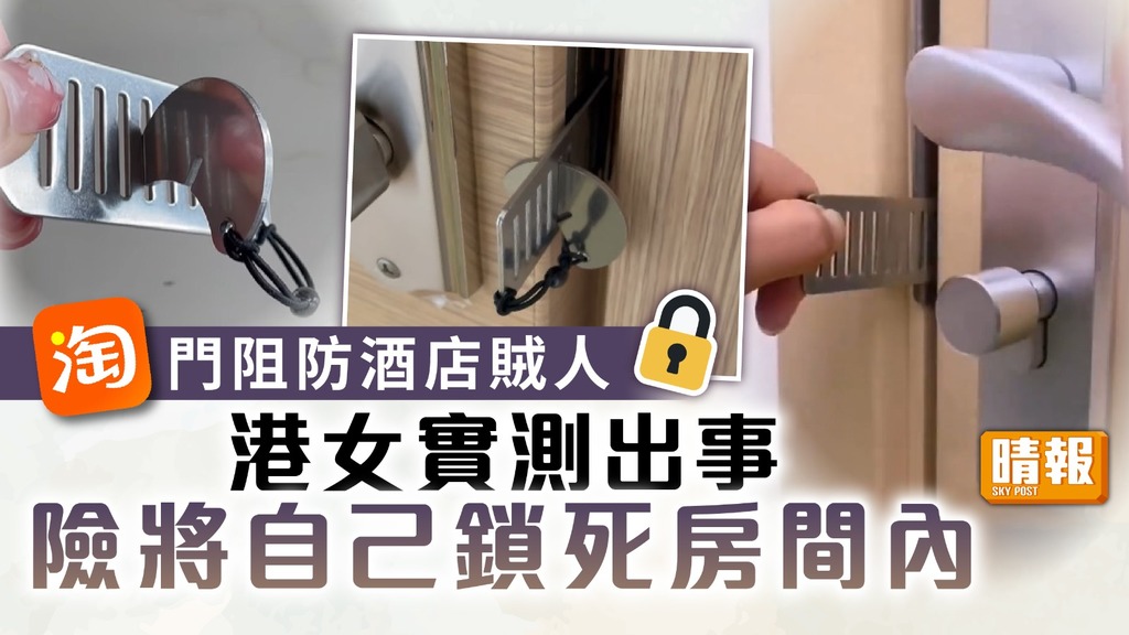 網購中伏｜淘「門阻」防酒店賊人 港女實測出事險將自己鎖死房間內