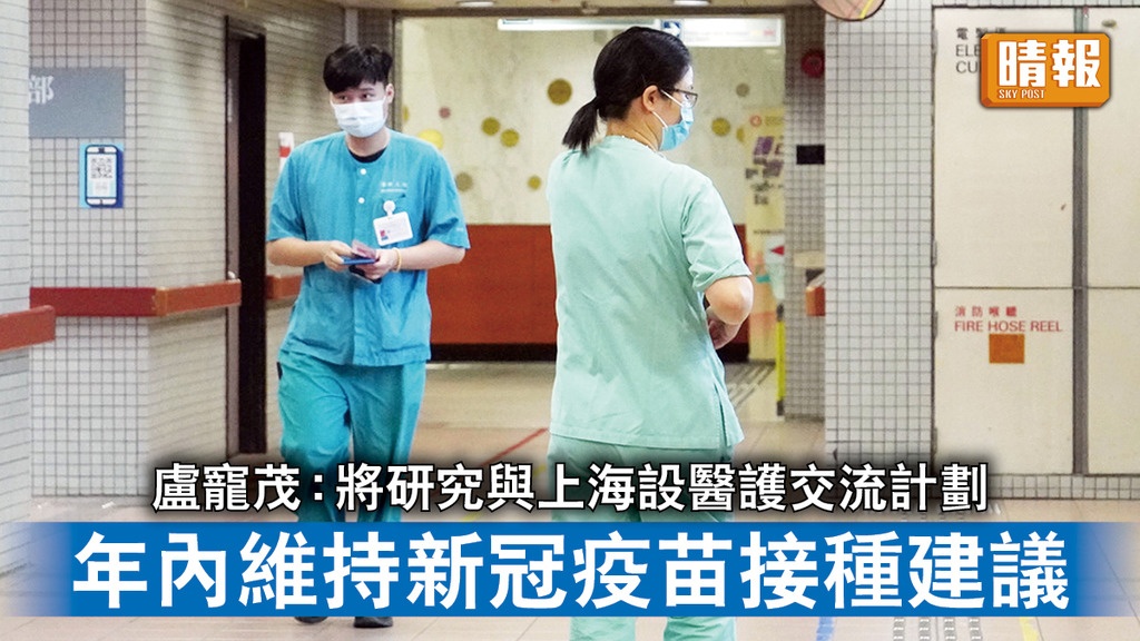 醫療服務｜盧寵茂：將研究與上海設醫護交流計劃 年內維持新冠疫苗接種建議