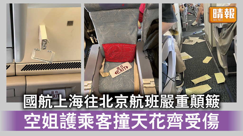 國航意外｜國航上海往北京航班嚴重顛簸 空姐護乘客撞天花齊受傷