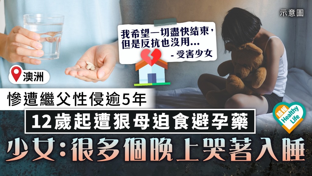 令人髮指｜慘遭繼父性侵逾5年 12歲起遭狠母迫食避孕藥 澳洲少女：很多個晚上哭著入睡