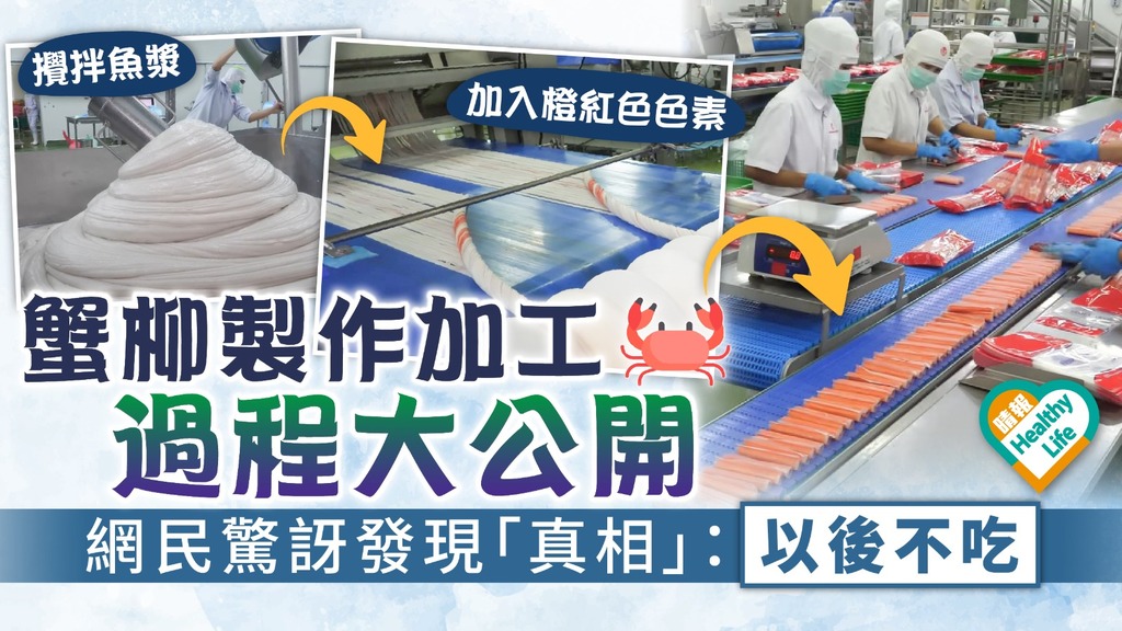 食用安全｜蟹柳製作加工過程大公開 網民驚訝發現「真相」：以後不吃