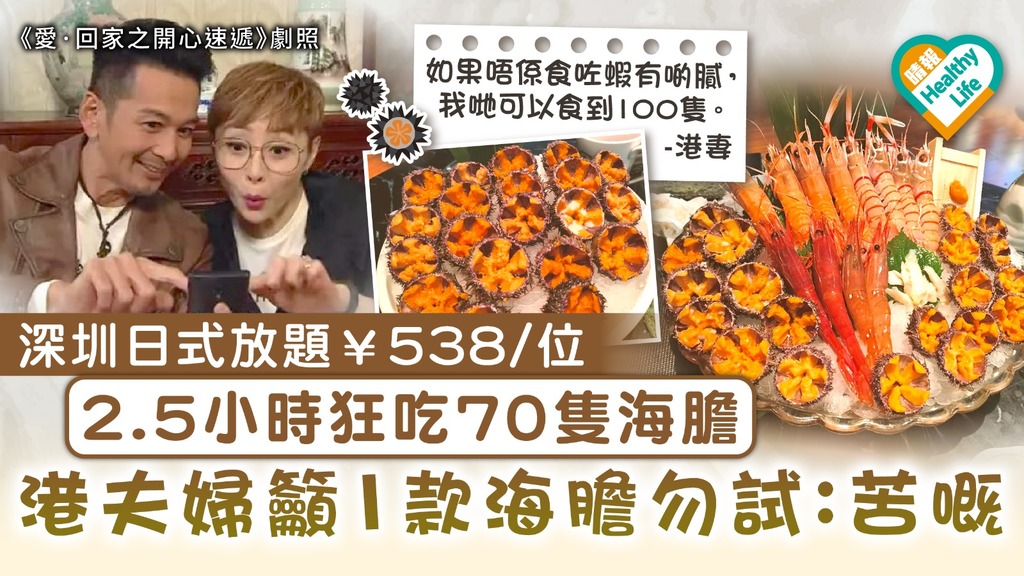 食用安全｜深圳日式放題每位¥538 2.5小時狂吃70隻海膽 港人夫婦籲1款海膽勿試：苦嘅 