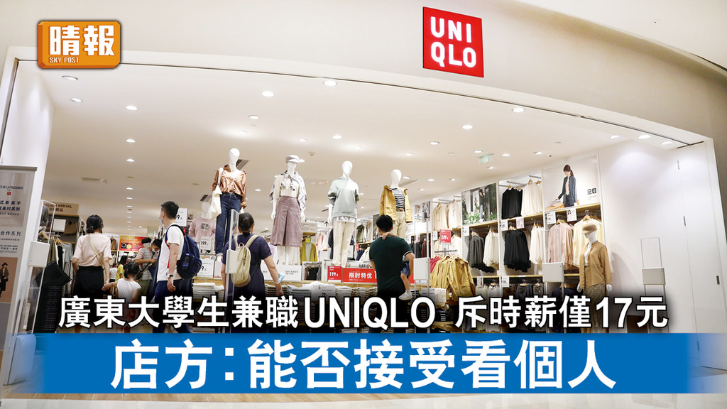 廣東UNIQLO｜廣東大學生兼職UNIQLO 斥時薪僅17元 店方：能否接受看個人