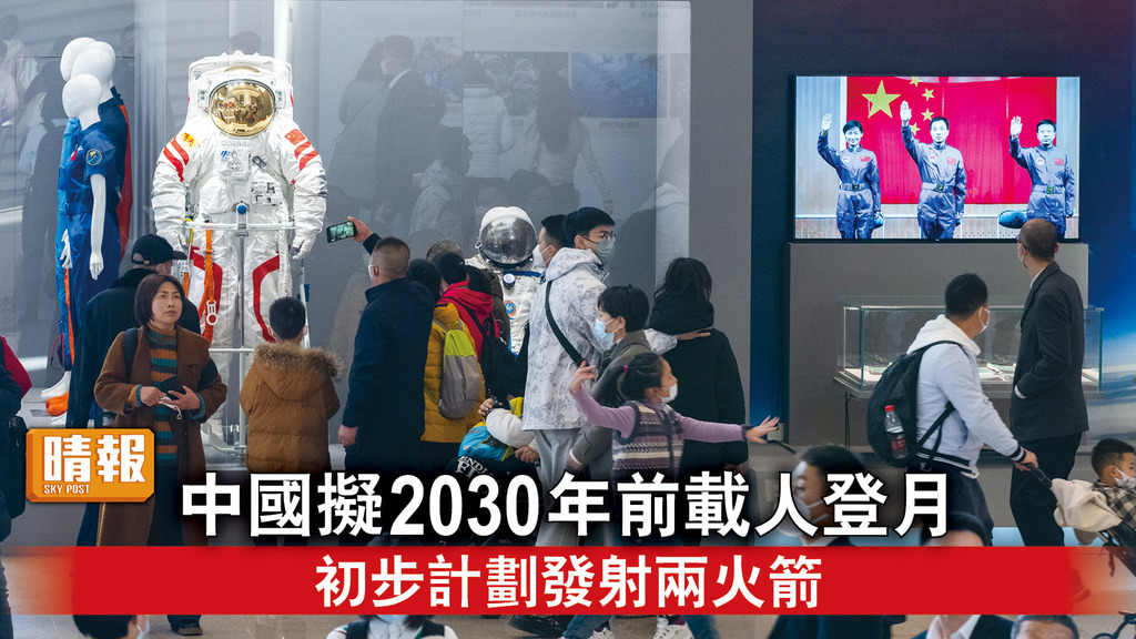 中國登月｜中國擬2030年前載人登月 初步計劃發射兩火箭