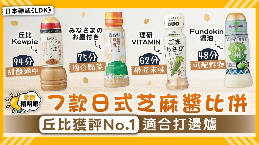 家居精明眼｜7款日式芝麻醬比併 丘比獲評No.1適合打邊爐【附詳細名單】