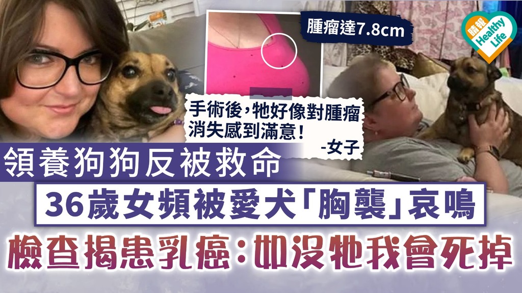 救命恩狗｜領養狗狗反被救命 36歲女頻被愛犬「胸襲」哀鳴 檢查揭患乳癌：如沒牠我會死掉