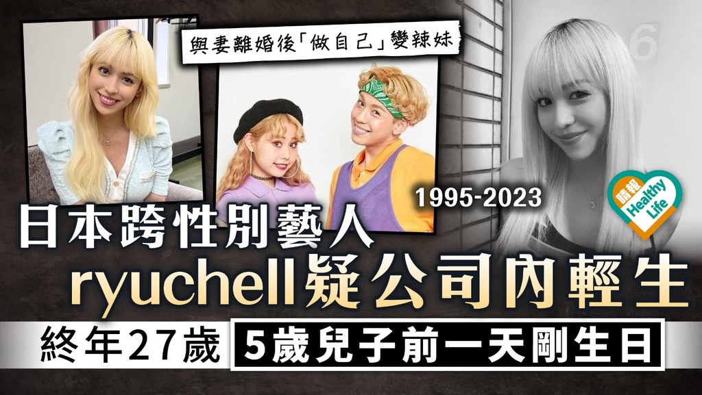 珍惜生命｜離婚後「做自己」變辣妹 日本27歲跨性別藝人ryuchell疑輕生亡 5歲兒子前一天剛生日