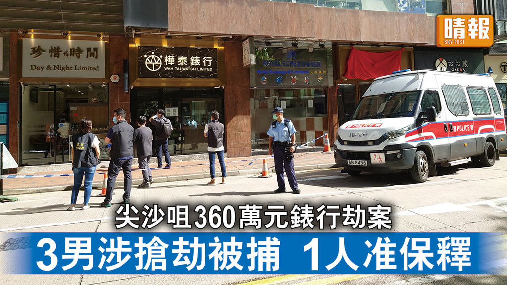 香港治安｜尖沙咀360萬元錶行劫案 3男涉搶劫被捕 1人准保釋候查