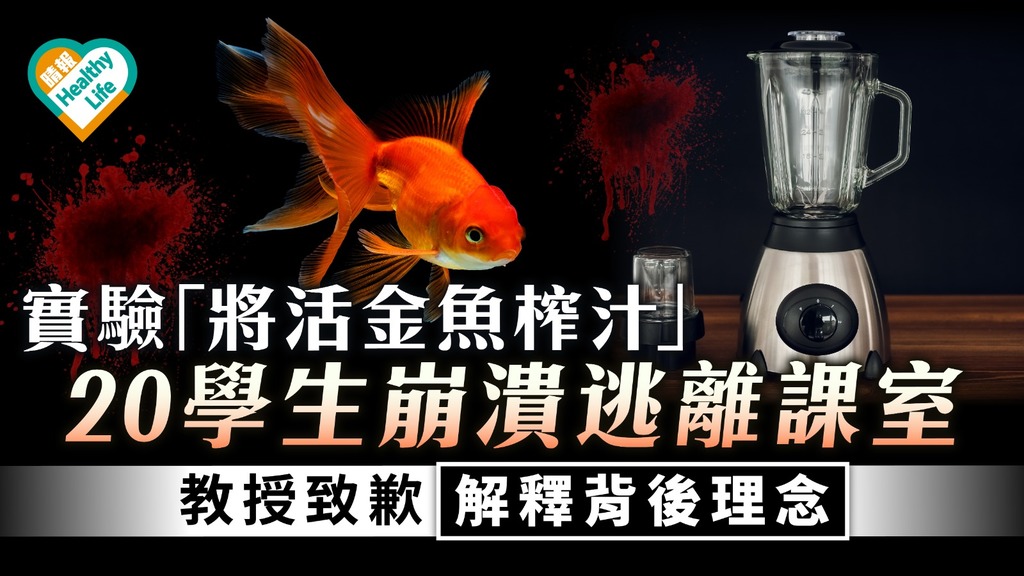 人性實驗｜實驗「將活金魚榨汁」 20學生崩潰逃離課室 教授致歉解釋背後理念