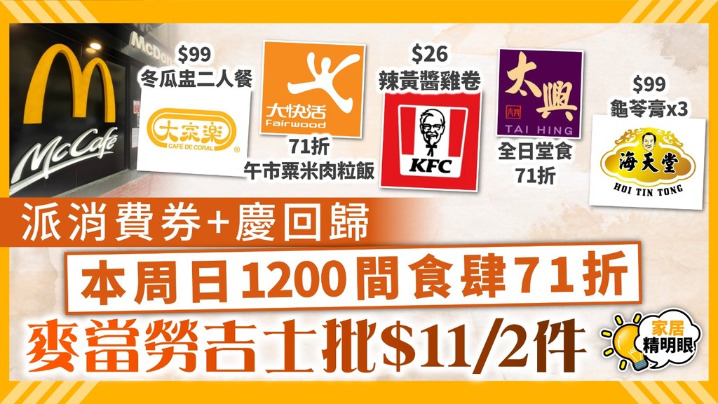 派消費券+慶回歸｜本周日逾1200間食肆71折 麥當勞吉士批$11/2件【附優惠清單】