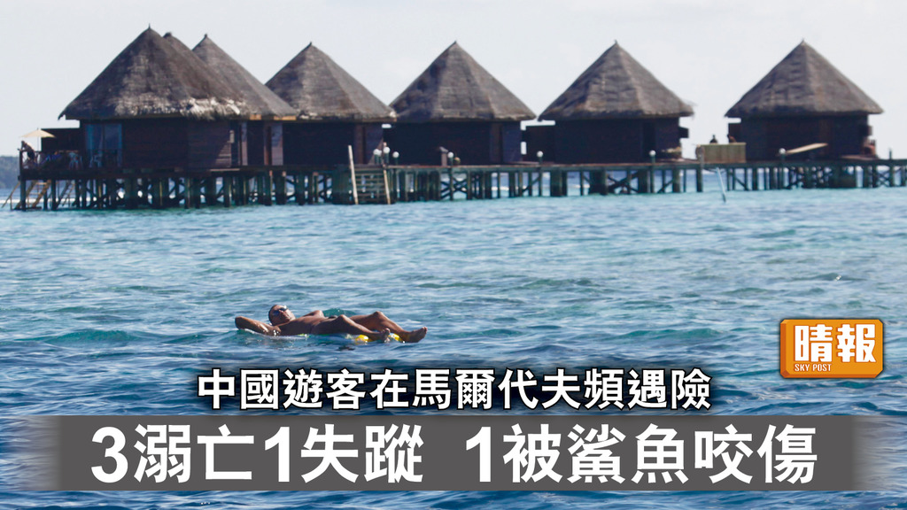 外遊注意｜中國遊客在馬爾代夫頻遇險 3溺亡1失蹤 1被鯊魚咬傷