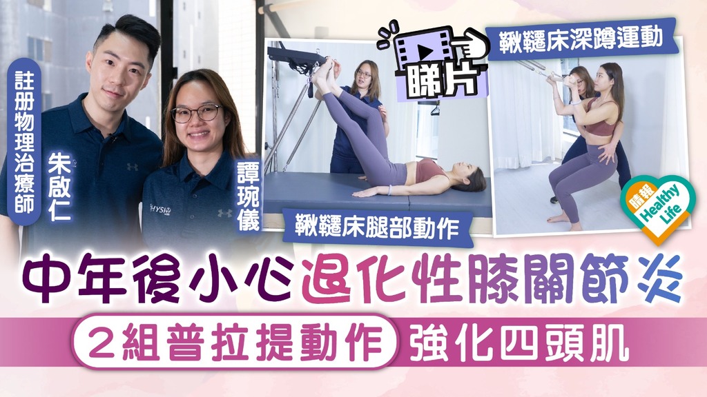 Healthy Life｜中年後小心退化性膝關節炎 2組普拉提動作強化四頭肌