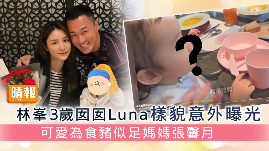 林峯3歲囡囡Luna樣貌意外曝光 可愛為食豬似足媽媽張馨月