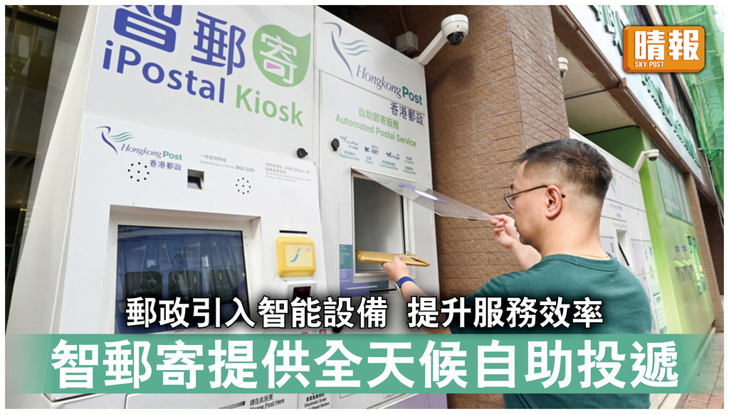 香港郵政｜郵政引入智能設備提升服務效率 智郵寄提供全天候自助投遞