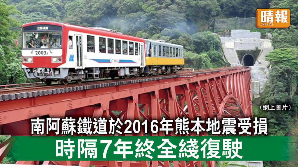 遊日注意｜南阿蘇鐵道於2016年熊本地震受損 時隔7年終全綫復駛