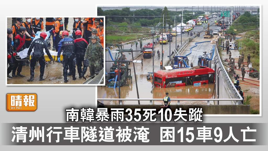 南韓暴雨｜南韓暴雨35死10失蹤 清州行車隧道被淹 困15車9人亡