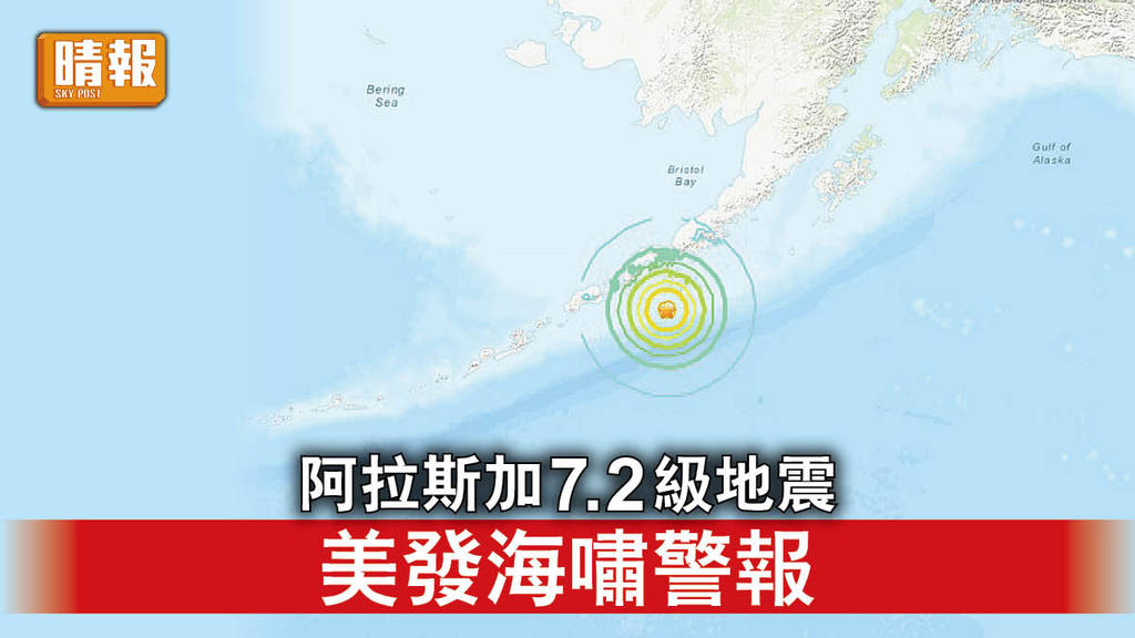 阿拉斯加地震｜阿拉斯加7.2級地震 美發海嘯警報