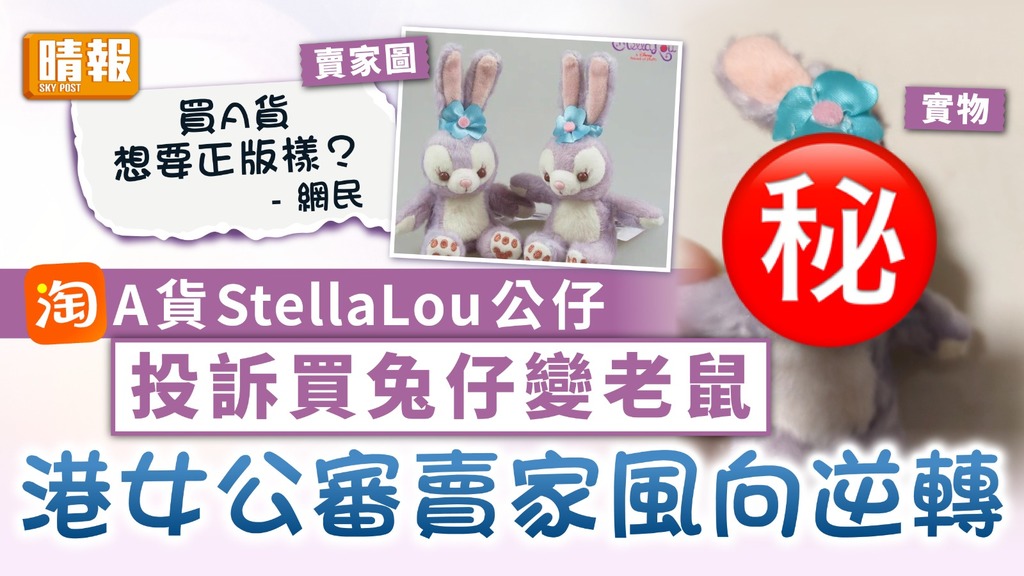 貨不對辦｜淘A貨StellaLou公仔投訴買兔仔變老鼠 港女公審賣家風向逆轉