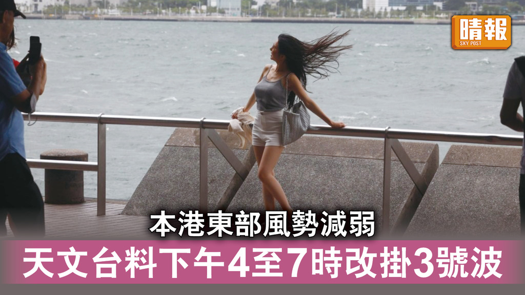 颱風泰利｜本港東部風勢減弱 天文台料下午4至7時改掛3號波