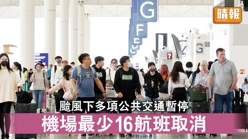 颱風泰利｜颱風下多項公共交通暫停 機場最少16航班取消